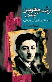 خرید و قیمت زند و هومن یسن و «کارنامه اردشیر پاپکان» | ترب