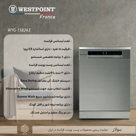 تصویر ماشین ظرفشویی وست پوینت مدل WYG-15824.EC 