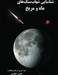 تصویر کتاب شناسایی شهاب سنگ های ماه و مریخ 