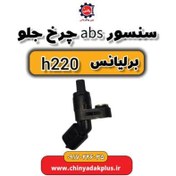 تصویر سنسور ABS چرخ جلو برلیانس H220 