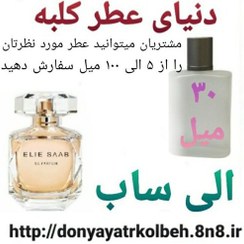 تصویر عطر الی ساب 30 میل 