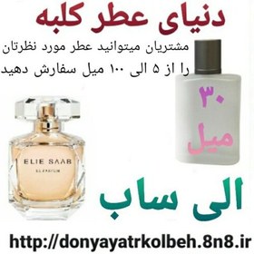 تصویر عطر الی ساب 30 میل 