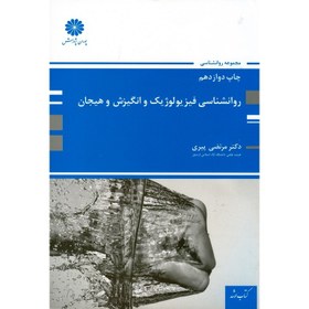 تصویر روانشناسی فیزیولوژیک و انگیزش و هیجان مرتضی پیری | پوران پژوهش روانشناسی فیزیولوژیک و انگیزش و هیجان مرتضی پیری