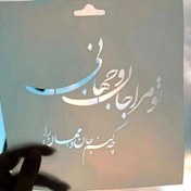 تصویر مینی شابلون طلقی ( کلیشه رنگ) - تو مرا جان و جهانی 2 