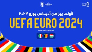 تصویر فونت پیراهن آدیداس یورو 2024 