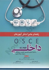 تصویر راهنمای جامع آمادگی آزمون های OSCE داخلی KF, PMP 