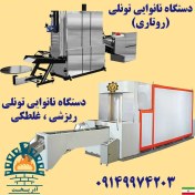 تصویر دستگاه نان لواش تمام اتوماتیک 