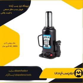 تصویر جک روغنی 3 تن اکتیو مدل AC_3003J 