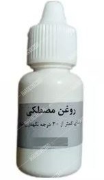 تصویر روغن مصطکی دکتر قبادی 