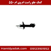 تصویر کمک جلو راست ام وی ام 550 