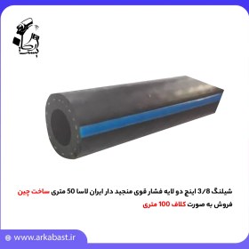 تصویر شیلنگ 3/8 اینچ دو لایه فشار قوی منجید دار ایران لاسا 50 متری 