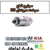 تصویر سوئیچ قطع سوخت هیوندای i20 