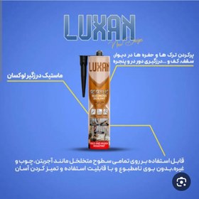 تصویر چسب درزگیر لوکسان ۴۵۰ گرم luxan
