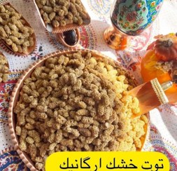 تصویر توت خشک اعلا امسالی ارگانیک درفضای سالن خشک شده شیرین و تمیز دربسته های ۴۰۰گرمی قیمت عمده 