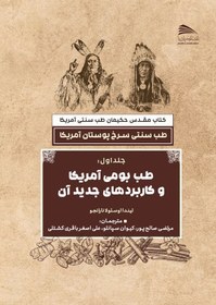 تصویر کتاب طب سنتی سرخ پوستان آمریکا جلد 1 – انتشارات پادینا 