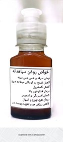 تصویر روغن سیاهدانه (تسکین درد و تقویت پروستات) 