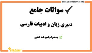 تصویر نمونه سوالات استخدامی آموزش و پرورش-رشته دبیری ادبیات فارسی نمونه-سوالات-استخدامی-آموزش-و-پرورش-رشته-دبیری-ادبیات-فارسی