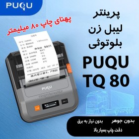 تصویر پرینتر لیبل زن بلوتوثی PUQU TQ80 پهنای چاپ 80 میلیمتر PUQU TQ80