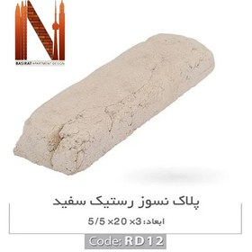 تصویر پلاک نسوز رستیک سفید ابعاد 5.5*20*3 کد RD12 