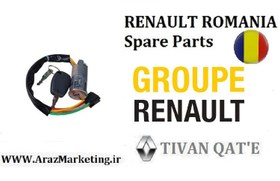 تصویر سوئیچ استارت کامل ال90 و ساندرو اصلی وارداتی T.ONE رنو رومانی RENAULT ROMANIA Spare Parts