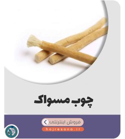 تصویر چوب مسواک 