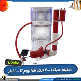 تصویر پروتئین اسکیمر کنترل دار آب شور سیگما 2000 Macro Skimmer MASN 255