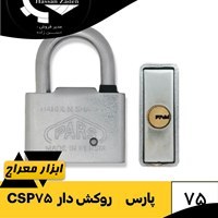 تصویر قفل آویز 75 پارس کلید کامپیوتری مدل CSP 