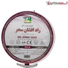 تصویر سیم برق نایلون راد افشان سحر ۱.۵×۲ طول ۱۰۰ متر 