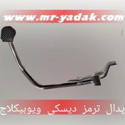 تصویر پدال ترمز موتورسیکلت ویو بیکلاج دیسکی 