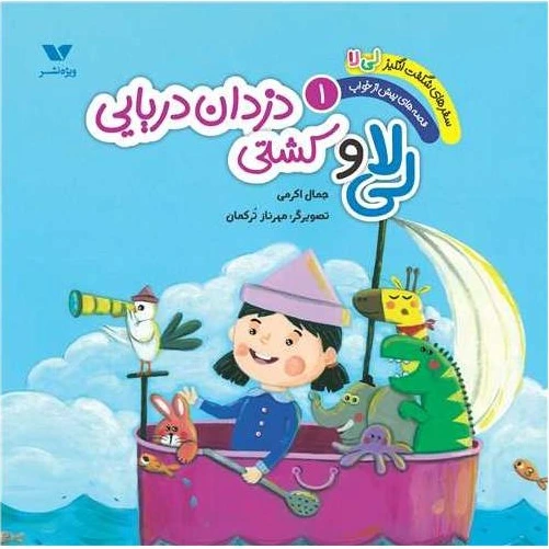 خرید و قیمت کتاب سفرهای شگفت انگیز لی لا (1)(لی لا و کشتی دزدان دریایی ...