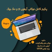 تصویر پکیج کامل موکاپ آیفون 16 و مک بوک 
