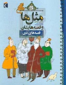 تصویر مثل ها و قصه هایشان: قصه های دی 