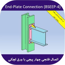 تصویر اکسل طراحی اتصال فلنجی یا ورق انتهایی چهار پیچی با ورق لچکی (BSEEP-4) 