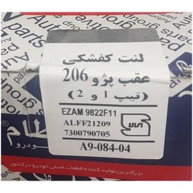 تصویر لنت کفشکی عقب پژو 206 (تیپ 1و2) عظام کد3137014 