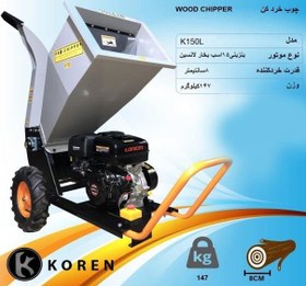 تصویر چوب خرد کن K150L-KOREN 