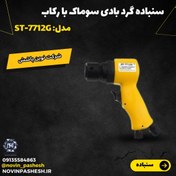 تصویر سنباده گرد بادی سوماک با رکاب مدل ST-7712G 