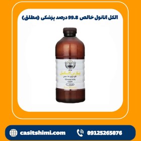 تصویر الکل اتانول خالص 99.8 درصد پزشکی (مطلق) بدون افزودنی 