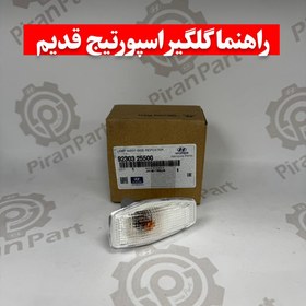 تصویر راهنما گلگیر اسپورتیج قدیم 