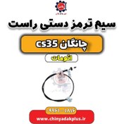 تصویر سیم ترمز دستی راست چانگان CS35 اتوماتیک 