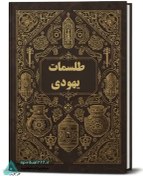 تصویر دانلود کتاب طلسم یهودی: مجموعه ای از قوی ترین طلسمات یهودی 