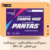 تصویر سیم کارت سلکام مالزی - سیم کارت celcom بین المللی -کد +60 