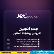 تصویر دانلود افزونه جت انجین فارسی ( JetEngine Plugin for Elementor) و افزونه جت انجین پرو رایگان 