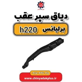 تصویر دیاق سپر عقب برلیانس H220 