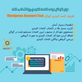 تصویر بزار گوگل برات کلمه کلیدی انتخاب کنه | Wordpress Keyword Tool 