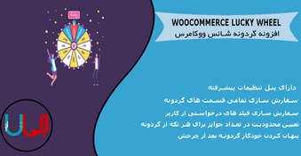 تصویر افزونه Woocommerce Lucky Wheel گردونه شانس ووکامرس 