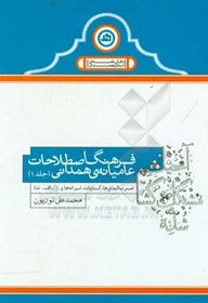 تصویر فرهنگ اصطلاحات عامیانه ی همدانی: ضرب المثل ها، کنایات، ترانه ها و ... (آ، الف ... ت) 