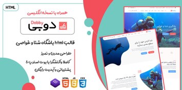 تصویر قالب Dobby، قالب HTML چند منظوره شرکتی و سایت باشگاه شنا و غواصی دوبی 
