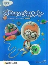 تصویر کتاب جامع پیش دبستانی کارپوچینو گاج جلد ۱ (چاپ ۱۴۰۴) 