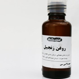 تصویر روغن زنجبیل ۳۰ سی‌سی 