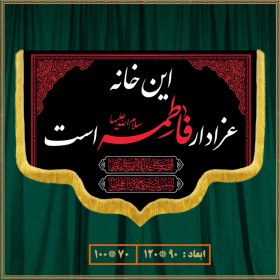 تصویر کتیبه شهادت حضرت زهرا (س) کد 03067 